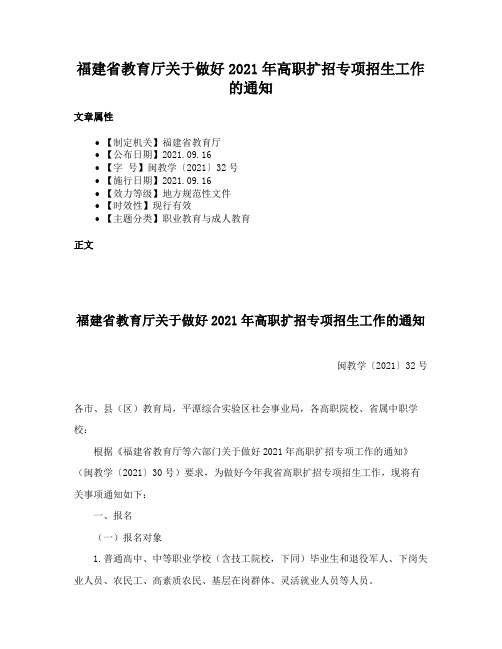 福建省教育厅关于做好2021年高职扩招专项招生工作的通知