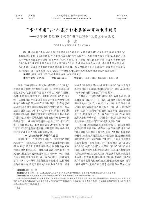 “当下中国”：一个基于社会集体心理的叙事视角——谌容２０_世纪８０_年代的“当下性写作”及其文学史意