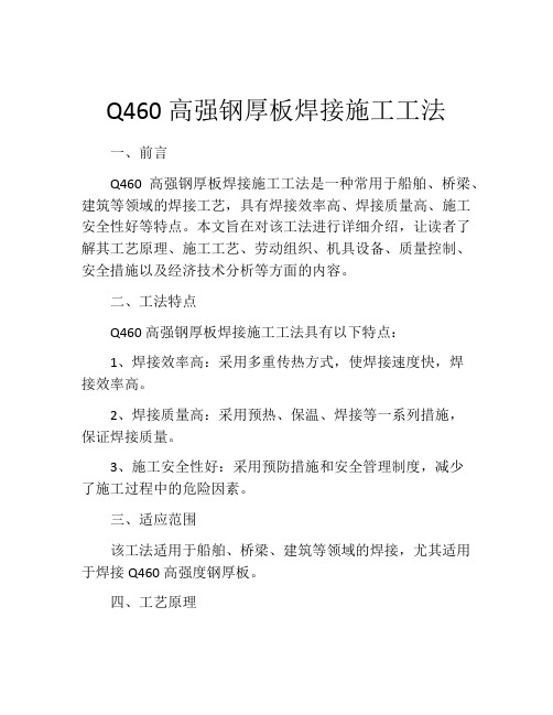 Q460高强钢厚板焊接施工工法