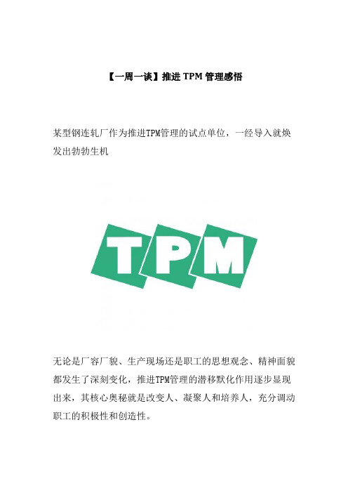 【一周一谈】推进TPM管理感悟