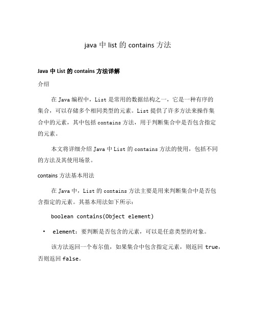 java中list的contains方法