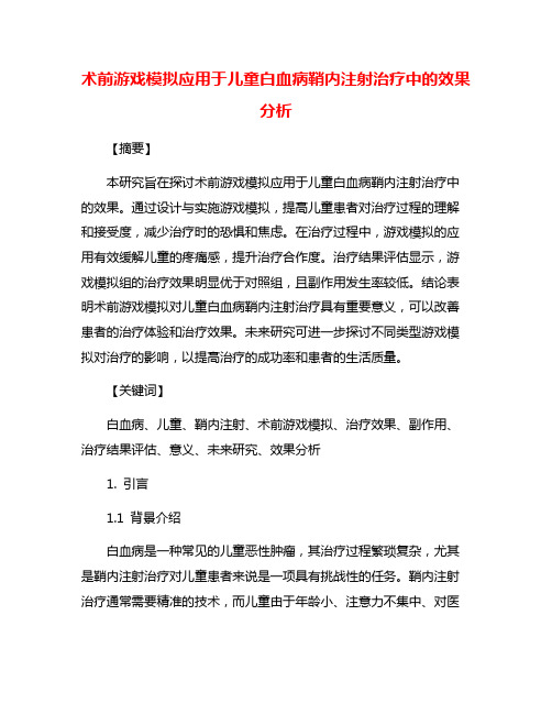 术前游戏模拟应用于儿童白血病鞘内注射治疗中的效果分析