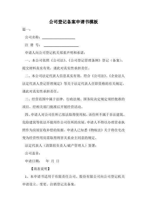 公司登记备案申请书模板.doc