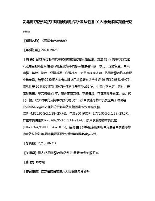 影响甲亢患者抗甲状腺药物治疗依从性相关因素病例对照研究