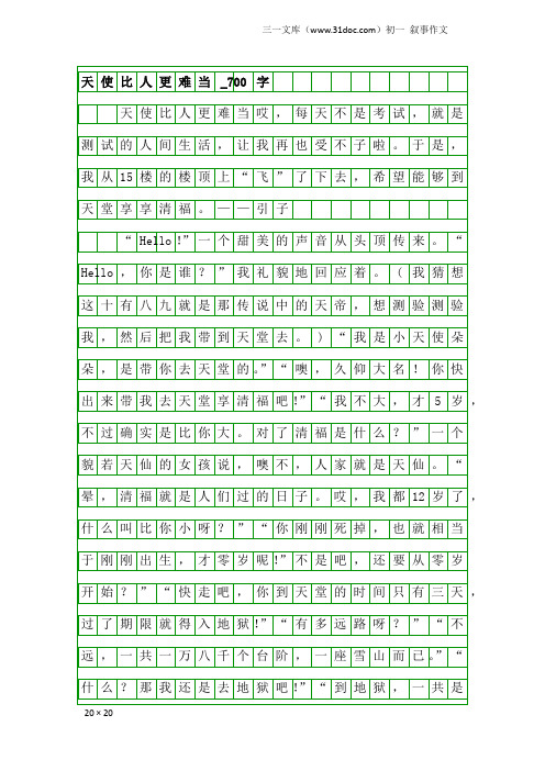 初一叙事作文：天使比人更难当_700字