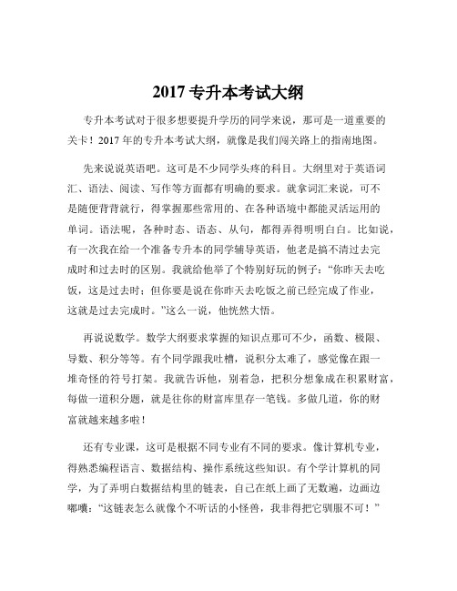 2017专升本考试大纲