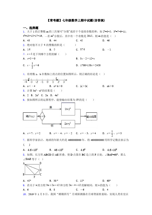 【常考题】七年级数学上期中试题(含答案)