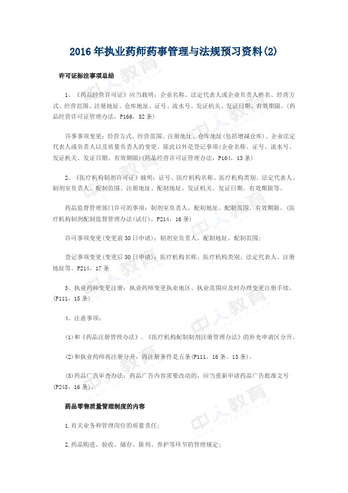 2016年执业药师药事管理与法规预习资料(2)