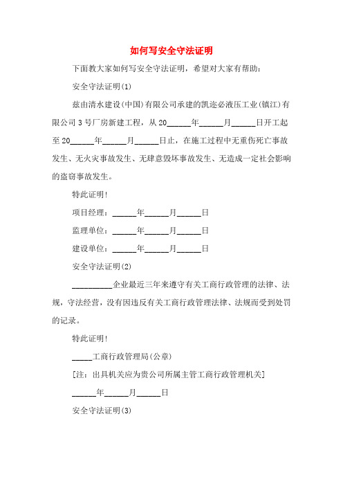 2020年如何写安全守法证明
