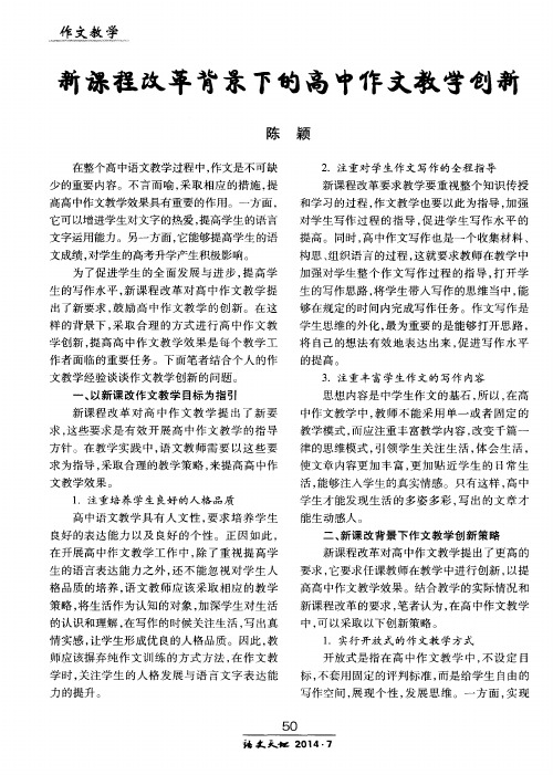 新课程改革背景下的高中作文教学创新