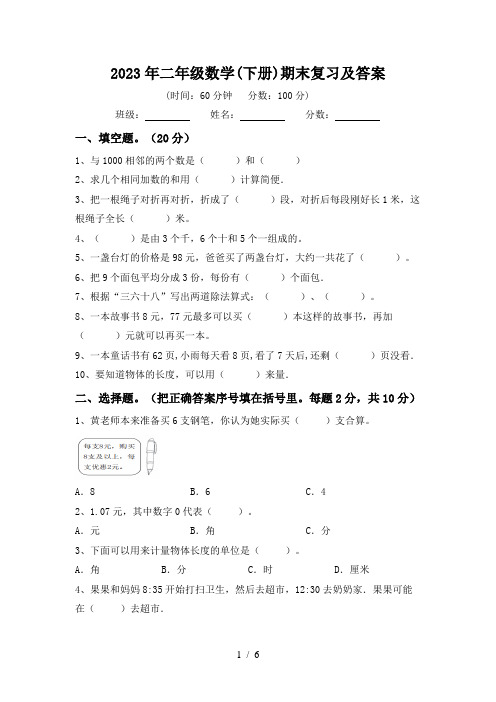 2023年二年级数学(下册)期末复习及答案