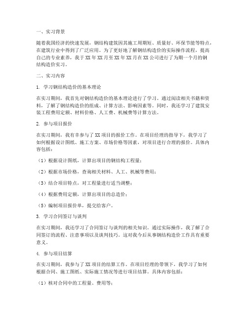 钢结构造价实习报告