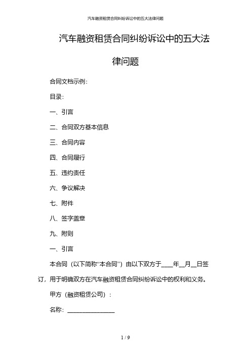 汽车融资租赁合同纠纷诉讼中的五大法律问题