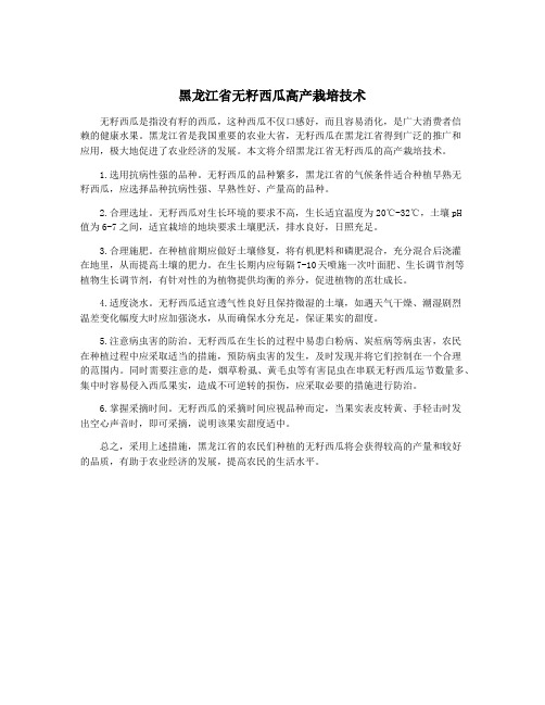 黑龙江省无籽西瓜高产栽培技术