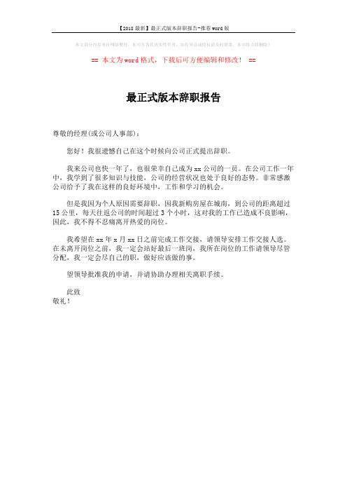 【2018最新】最正式版本辞职报告-推荐word版 (1页)