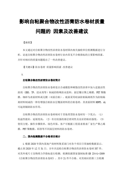 影响自粘聚合物改性沥青防水卷材质量问题的因素及改善建议