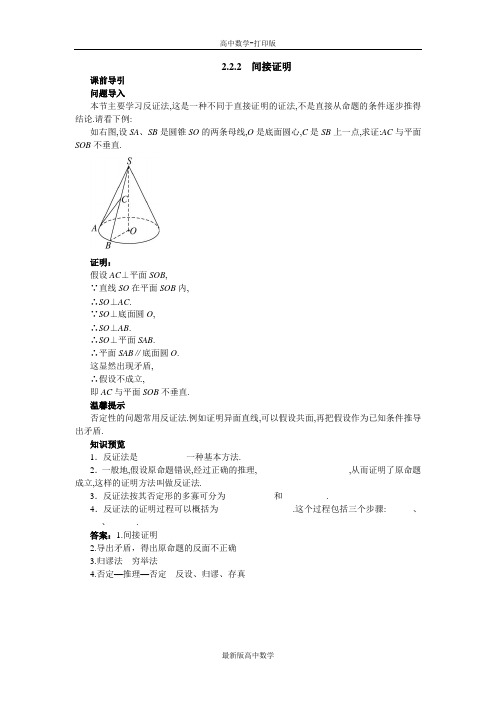 苏教版数学高二数学苏教版选修1-2课前引导间接证明