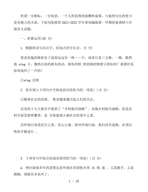 2021-2022学年度部编版第一学期质量调研八年级语文试题