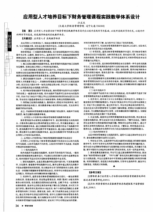 应用型人才培养目标下财务管理课程实践教学体系设计