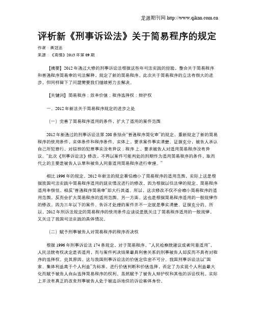 评析新《刑事诉讼法》关于简易程序的规定