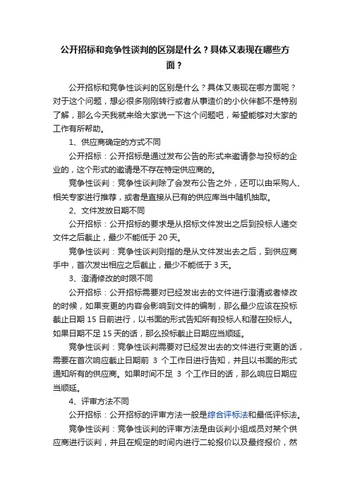 公开招标和竞争性谈判的区别是什么？具体又表现在哪些方面？