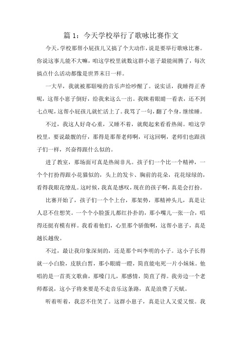 今天学校举行了歌咏比赛作文精选6篇