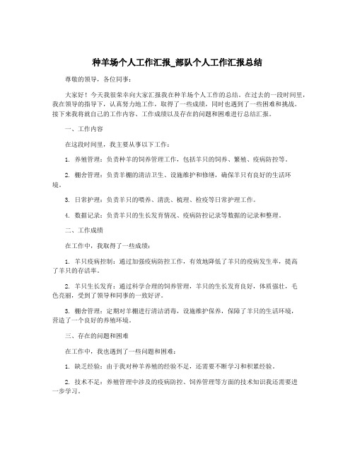 种羊场个人工作汇报_部队个人工作汇报总结