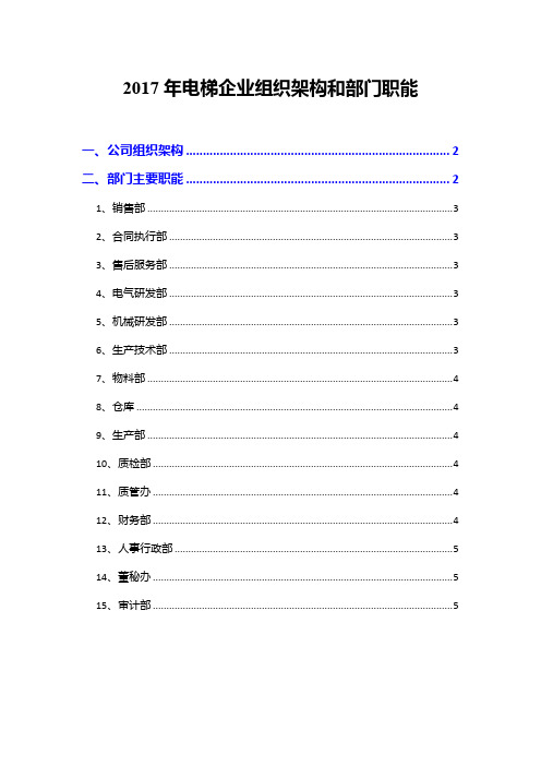 2017年电梯企业组织架构和部门职能