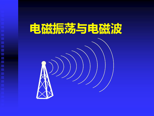 电磁振荡与电磁波要点