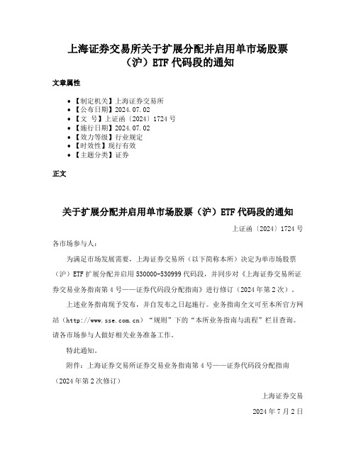 上海证券交易所关于扩展分配并启用单市场股票（沪）ETF代码段的通知