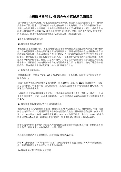 由极限摆角和kV值综合分析直线塔风偏隐患