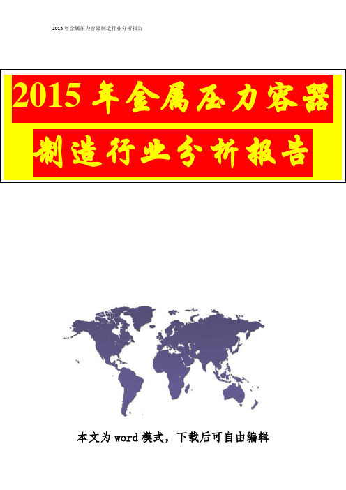 【资深行业分析报告精品可修改版本】2015年金属压力容器制造行业分析报告(完美精编版)