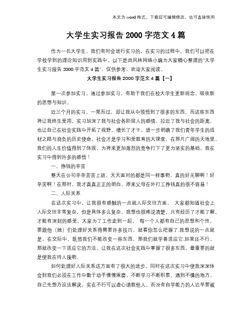 大学生实习报告2000字范文4篇