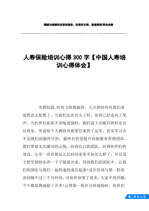 人寿保险培训心得300字【中国人寿培训心得体会】