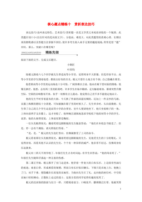 2018版语文二轮复习考前三个月第一章核心题点精练专题三文学类文本阅读精练十赏析表达技巧