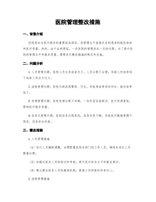 医院管理整改措施