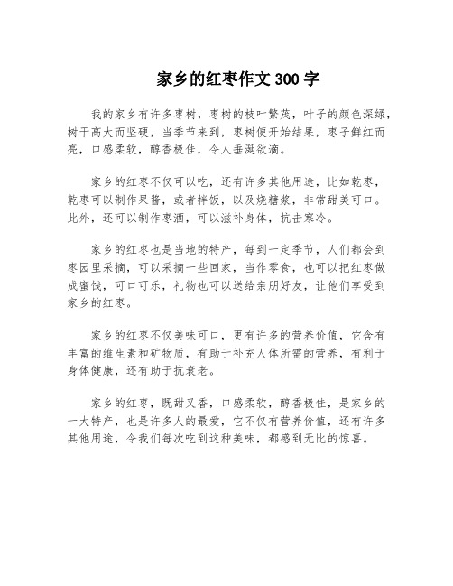 家乡的红枣作文300字