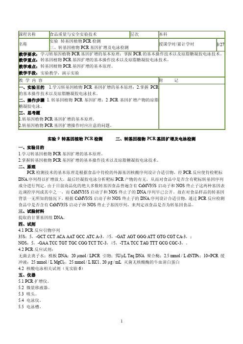 实验9转基因植物PCR基因扩增及电泳检测