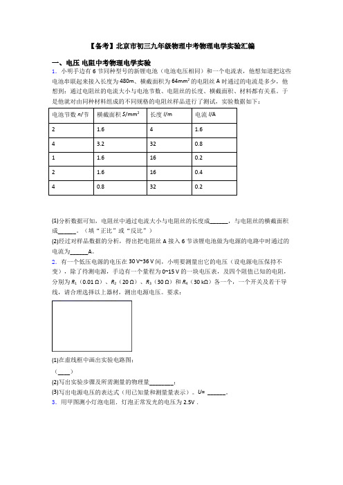 【备考】北京市初三九年级物理中考物理电学实验汇编