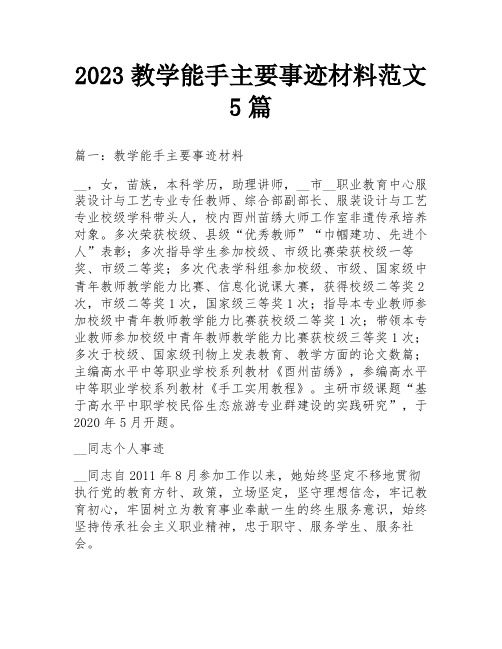 2023教学能手主要事迹材料范文5篇