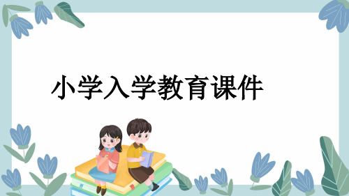 小学入学教育课件