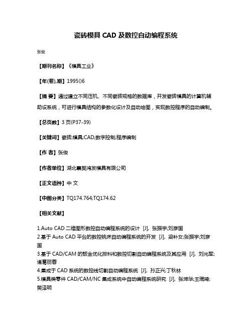 瓷砖模具CAD及数控自动编程系统