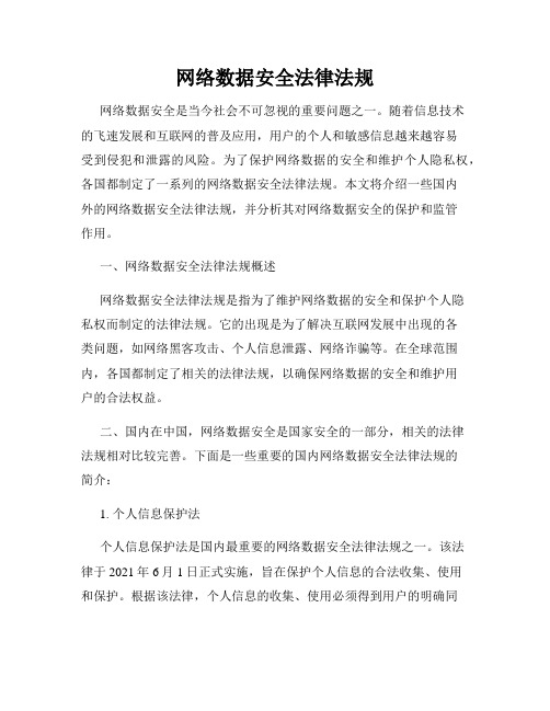 网络数据安全法律法规