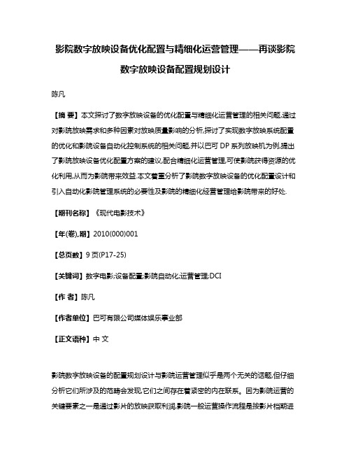 影院数字放映设备优化配置与精细化运营管理——再谈影院数字放映设备配置规划设计