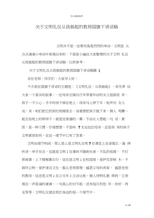 关于文明礼仪从我做起的教师国旗下讲话稿