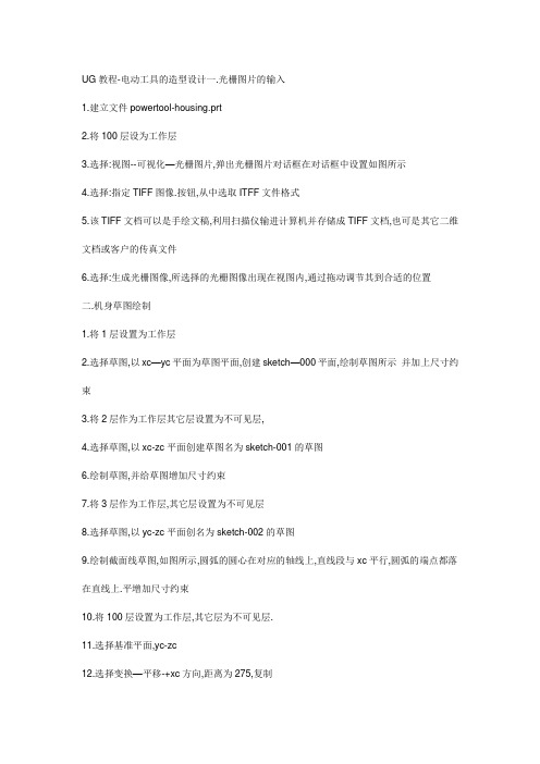 UG教程-电动工具的造型设计一.光栅图片的输入