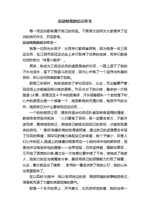 运动给我的启示作文