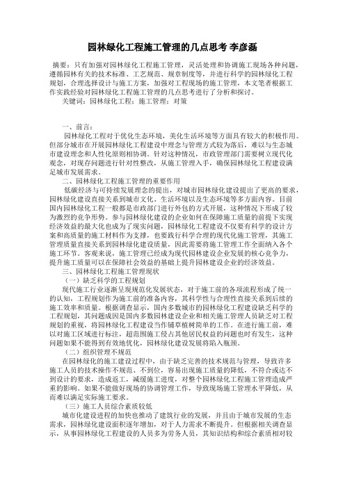 园林绿化工程施工管理的几点思考 李彦磊