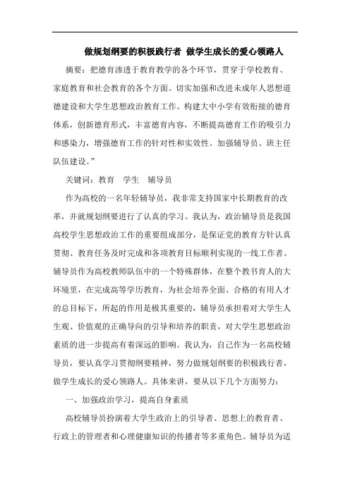 做规划纲要的积极践行者 做学生成长的爱心领路人