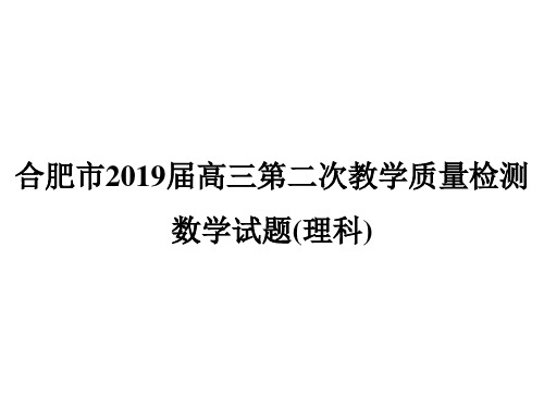 合肥市2019届高三第二次教学质量检测理科数学